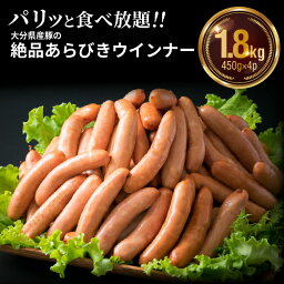 【<strong>ふるさと納税</strong>】ウインナー 1.8kg 450g × 4パック 食べ放題 大分県産 豚 絶品 あらびきウインナー 粗挽き <strong>ソーセージ</strong> 肉 食べ応え バーベキュー 焼肉 BBQ パーティー おつまみ おもてなし グルメ お取り寄せ 送料無料 冷凍