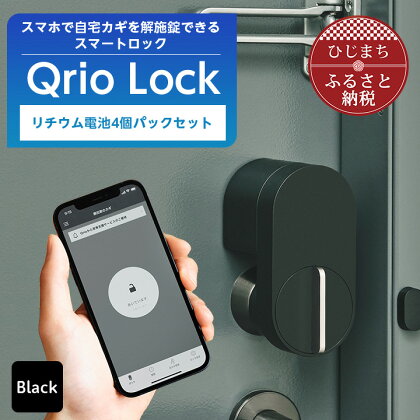 Qrio Lock & リチウム電池4個パック セット【1243415】