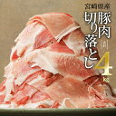 【ふるさと納税】 豚肉 宮崎県産 切り落とし4kg（豚肉 冷