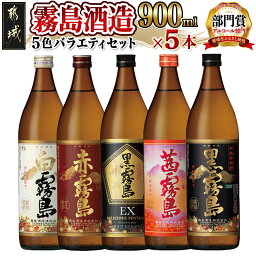 【ふるさと納税】霧島酒造 900ml 5色バラエティセット - 霧島酒造 黒霧島EX/茜霧島/<strong>赤霧島</strong>/黒霧島/白霧島 本格芋焼酎 25度 900ml瓶×5本セット 5合瓶 本格焼酎 いも焼酎 送料無料 17-3801【宮崎県都城市は令和4年度ふるさと納税日本一！】