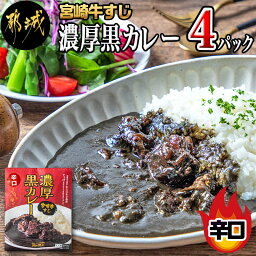 【ふるさと納税】宮崎牛すじ濃厚黒カレー(辛口)4パック - 湯煎調理 レトルトカレー 牛スジ 黒カレー 辛口 200g×4パック 大人向け 常温保存可能 送料無料 LE-2601 【宮崎県都城市は令和4年度ふるさと納税日本一！】