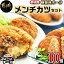 【ふるさと納税】都城産観音池ポークメンチカツセット(プレーン・チーズ各5個) - 宮崎県産豚肉(都城産) プレーン5個/チーズ5個 美味しいブランド豚のお肉を使ったメンチカツ 送料無料 MO-A704【宮崎県都城市は令和2年度ふるさと納税日本一!】 10,000円