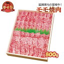 【ふるさと納税】延岡育ちの宮崎牛 モモ焼肉