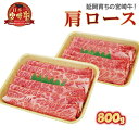 【ふるさと納税】延岡育ちの宮崎牛・肩ロース