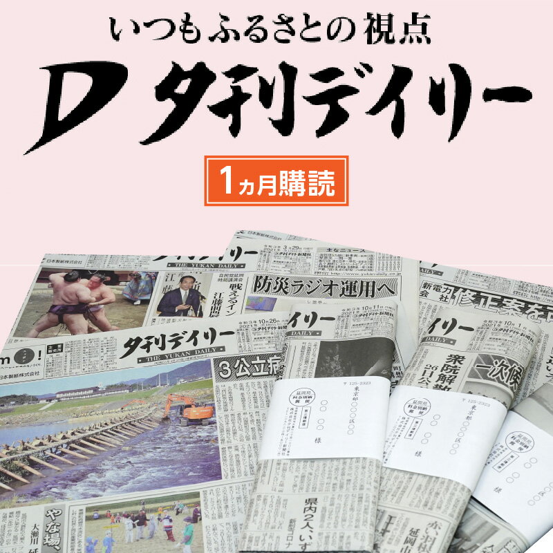 【ふるさと納税】夕刊デイリー新聞（1カ月）昭和38年創刊
