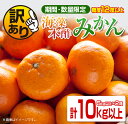 【ふるさと納税】訳あり《期間・数量限定》糖度12度以上!!海...