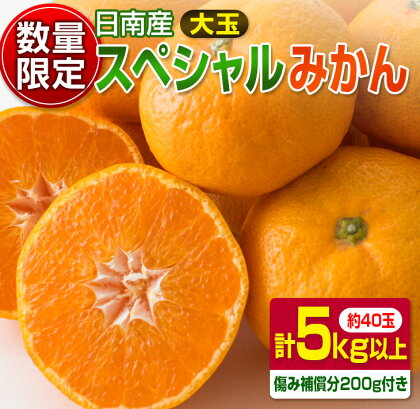 ≪数量限定≫日南産スペシャルみかん(計5kg以上)傷み補償分200g付き　フルーツ　果物　柑橘