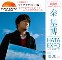 【ふるさと納税】秦 基博 ライブチケット 日南市合併10周年記念“HATA EXPO”in 飫肥城下町&オリジナルTシャツ・ホテル宿泊券セット