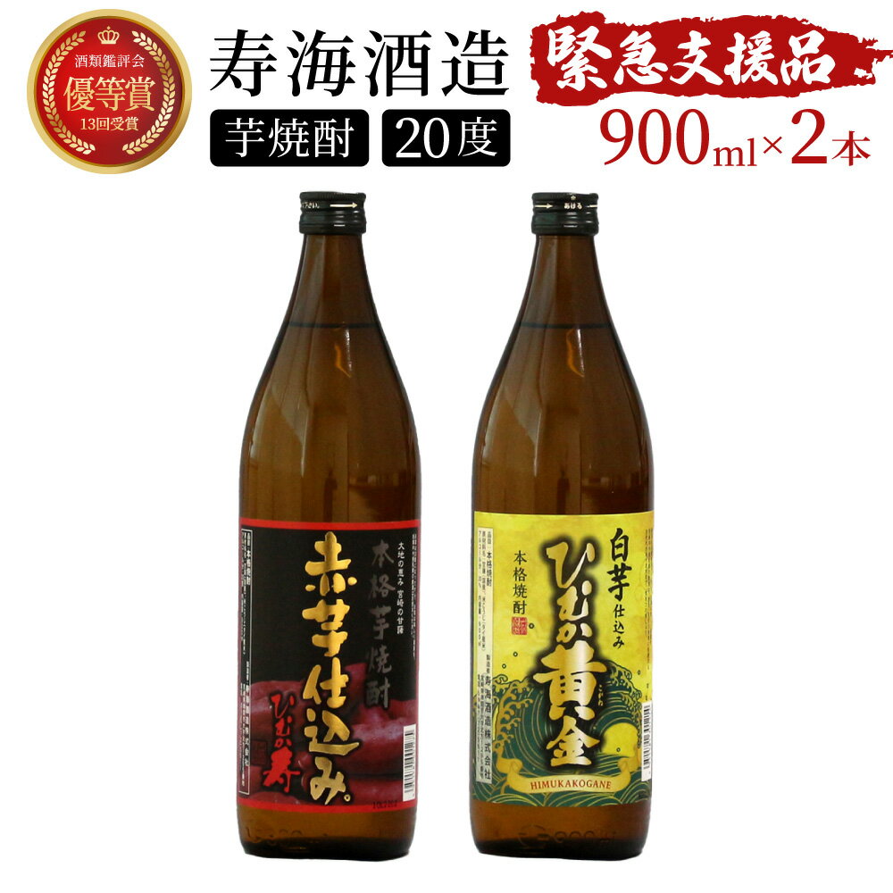 【ふるさと納税】【緊急支援品】串間市の蔵元がお届け！本格芋焼酎2種類を気軽に楽しめる2本セット 計1.8L (ひむか寿　赤芋仕込み 900ml(20度)×1本、ひむか黄金(芋) 900ml(20度)×1本)【寿海酒造】【KU413】