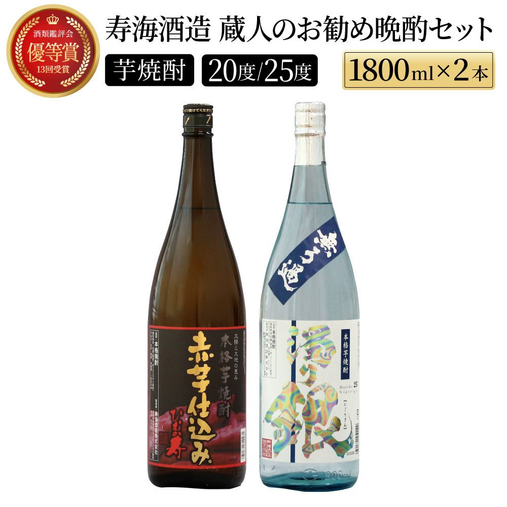 【ふるさと納税】南九州文化の本格焼酎の一升瓶！蔵人のお勧め晩酌2本セット(各1800ml、ひむか寿 赤芋仕込み・無ろ過 濁り銀)【寿海酒造】【I-A2】