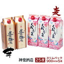【ふるさと納税】神楽酒造 大人気の芋・麦焼酎セット「天孫降臨...