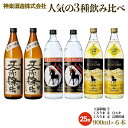 【ふるさと納税】神楽酒造 3種の飲み比べセット