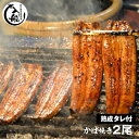 【ふるさと納税】炭火焼一筋125年「うなぎの入船」かば焼2尾...