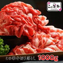 【ふるさと納税】「この華牛」切落し1000g(国産)有田牧畜...