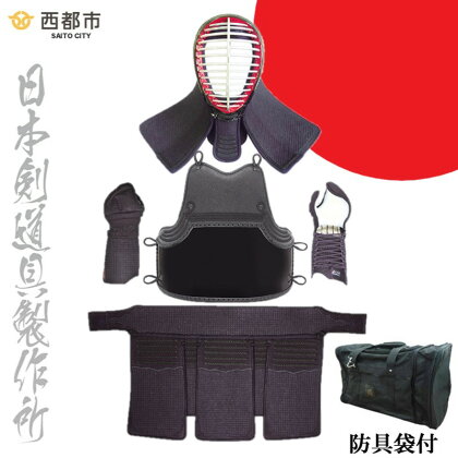剣道防具セット HOKITA（防具袋付）