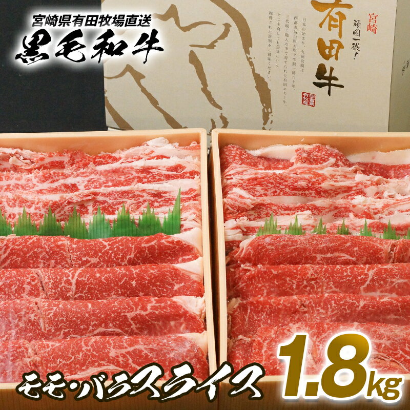 【ふるさと納税】宮崎県有田牧場黒毛和牛＜1.8kg＞モモ・バラスライス【4月お届け】