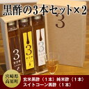 【ふるさと納税】黒酢の3本×2セット