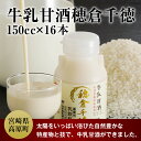 【ふるさと納税】 牛乳甘酒穂倉千徳 150cc×16本