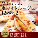 【ふるさと納税】 プレミアムホワイトルージュ 12本×2 送...