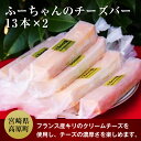 【ふるさと納税】 ふーちゃんのチーズバー13本×2!