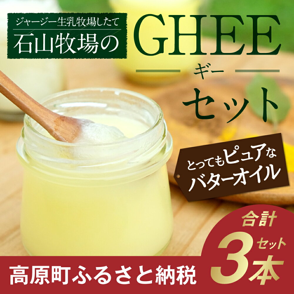 【ふるさと納税】「ジャージー生乳牧場したて」石山牧場の“ぎー”セット 3本セット 送料無料 GHEE ギー ジャージー 国産 バターオイル 食用油 油