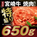 【ふるさと納税】宮崎県産 宮崎牛焼肉セット約650g...