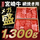 【ふるさと納税】宮崎県産 肉厚 宮崎牛網焼き用 約1.3kg...