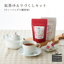 【ふるさと納税】宮崎県産特選 紅茶ゆるりづくしセット -霧島...
