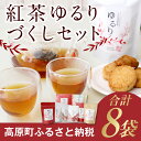 【ふるさと納税】紅茶ゆるりづくしセット 8袋 紅茶 ティーバッグ 茶葉 贈答用 ギフト 送料無料