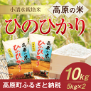 【ふるさと納税】宮崎県産 29年度 小清水米 10kg ひの...