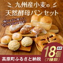 【ふるさと納税】九州産小麦の天然酵母パンセット 7種類×2セ...