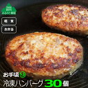 【ふるさと納税】宮崎牛脂入りハンバーグ30個セット