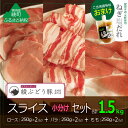 【ふるさと納税】綾ぶどう豚スライス小分けセット1.5kg+ね...