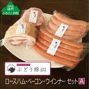 【ふるさと納税】ぶどう豚ロースハム・ベー...