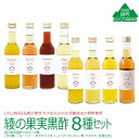 【綾町ふるさと納税】綾の果実黒酢8本セット