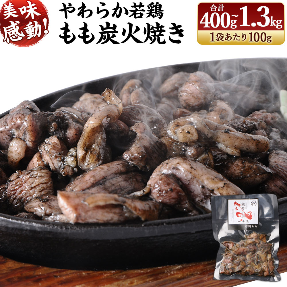 【ふるさと納税】 ＜やわらか 若鶏 もも 炭火焼き (4袋/400g または 13袋/1.3kg または 20袋/2kg 選択可) ＞ 鶏の炭火焼 小分け 冷凍 おつまみ おかず 鶏肉 宮崎県 高鍋町 鶏専家一本気 【事業者応援！】 ※2026年1月末迄に順次出荷