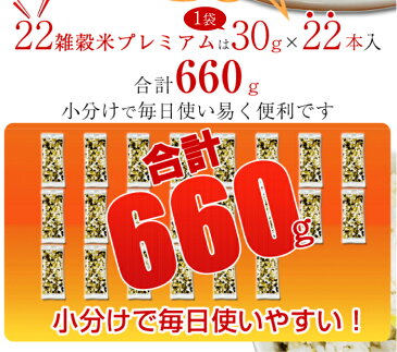 【ふるさと納税】＜22雑穀米プレミアム660g(30g×22本)×5袋＞ 平成30年5月末迄に順次出荷 押麦 裸麦 コーングリッツ 黒米 ホワイトソルガム もちきび もち米 もちあわ はと麦 アマランサス ひえ 黒ゴマ 白ゴマ 発芽玄米 もち麦 小豆 キヌア 小分け 宮崎県 高鍋町 【常温】