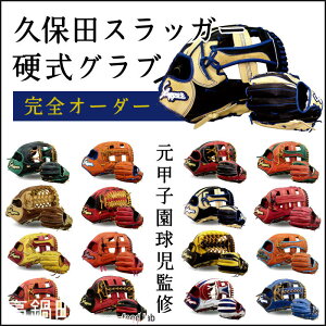 【ふるさと納税】元甲子園球児監修＜久保田スラッガー完全オーダー硬式グラブ＞ ※オーダー内容決定後、3〜4か月後の発送となります。グローブ 野球 オーダーメイド ビッグスポーツ平原 宮崎県 高鍋町【常温】