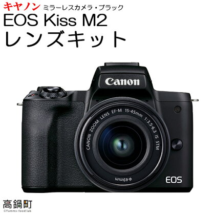 ＜ミラーレス カメラ EOS Kiss M2 (ブラック)・レンズキット＞ ※3か月以内に順次出荷します！ canon キヤノン キャノン 家電 宮崎県 高鍋町【常温】