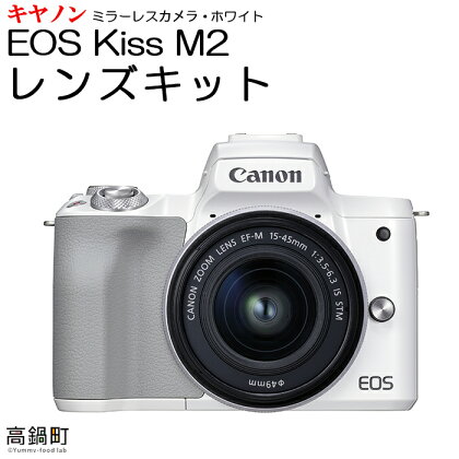＜ミラーレス カメラ EOS Kiss M2 (ホワイト)・レンズキット＞ ※3か月以内に順次出荷します！ canon キヤノン キャノン 家電 宮崎県 高鍋町【常温】