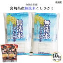 【ふるさと納税】<令和2年産無洗米こしひかり10kg+もち麦200g>※入金確認後、翌月末迄に順次出荷します。 5kg×2 ムギ コシヒカリ 江藤商店 宮崎県 高鍋町 【常温】