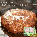 【ふるさと納税】 <みやざきハーブ牛 手ごねハンバーグ10個...