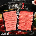 【ふるさと納税】<黒毛和牛すき焼セット計1kg>※平成30年...