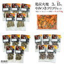 【ふるさと納税】宮崎一本気名物!<鶏炭火焼やみつきコリコリセ...