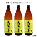 【ふるさと納税】<黒木本店 橘20度 5合3本セット> ※1...