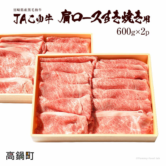 【ふるさと納税】＜JAこゆ牛A4ランク以上肩ロースすき焼用　600g×2セット（1,200g）＞ ※2020年2月末迄に順次出荷します。 宮崎県産黒毛和牛 特産品 JA児湯 ルーピン 宮崎県 高鍋町 すきやき スキヤキ すき焼き 牛肉 【冷凍】