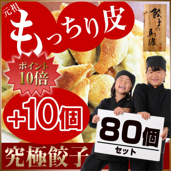 【ふるさと納税】☆ポイント10倍は1/3迄☆今だけ＋10個！＜馬渡のもっちり餃子80個（40個×2）＋10個＞プレゼントキャンペーン！※平成29年4月末迄に順次出荷。ぎょうざ ギョウザ 牛肉 豚肉 