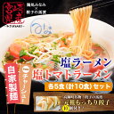 【ふるさと納税】<塩ラーメン・トマトラーメン各5食セット+高...