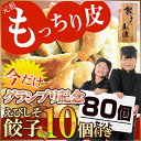 【ふるさと納税】グランプリ記念！今だけ増量！＜馬渡のもっちり餃子80個＋えびしそ餃子10個＞※1か月以内に順次出荷。ぎょうざ ギョウザ 牛肉 豚肉 エビ 海老 シソ 特産品 餃子の馬渡 宮崎県 高鍋町【冷凍】