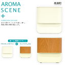 【ふるさと納税】<AROMA SCENE+ 1台>※1か月以...
